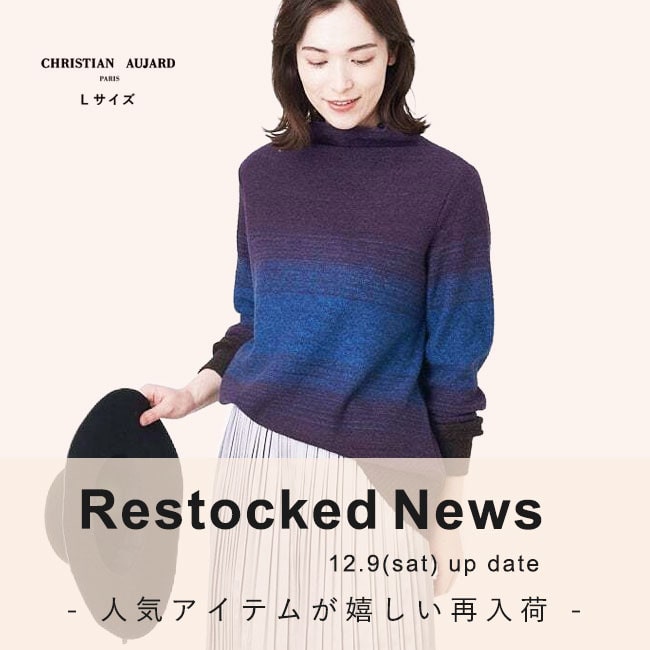 【12.9更新 / 再入荷速報】完売していた人気アイテムが再び登場！