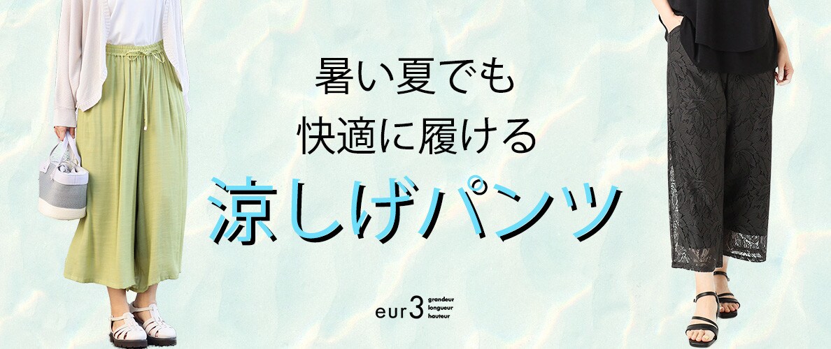 暑い夏でも快適に履ける「涼しげパンツ」