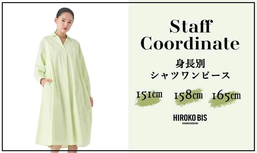 「身長別 シャツワンピース」スタッフコーデ