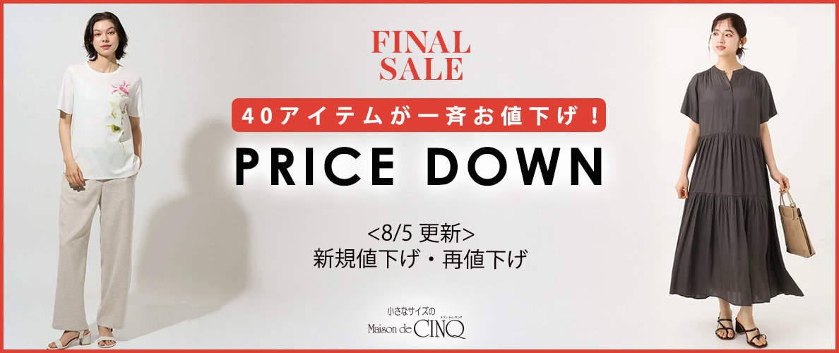【8/5更新】プライスダウン！40アイテムがお値下げ！