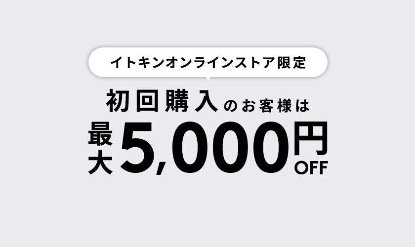 初回購入のお客様限定 最大5,000円OFF