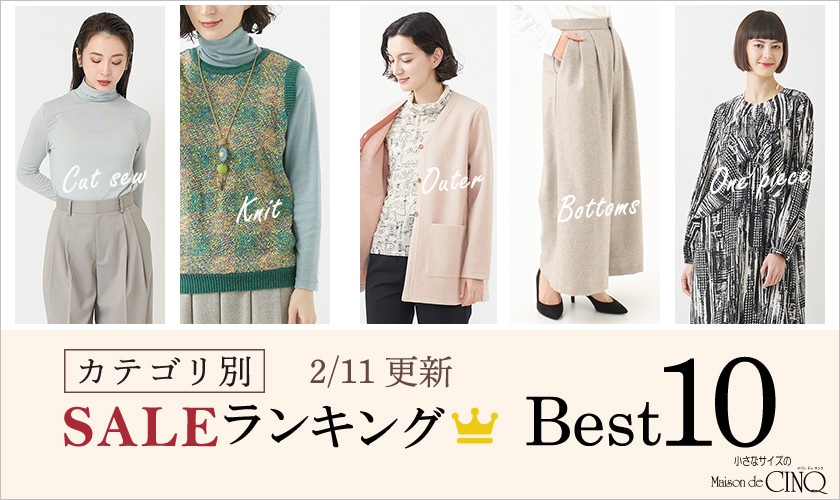 【2/11更新】今売れているSALE人気アイテム Best10 をご紹介