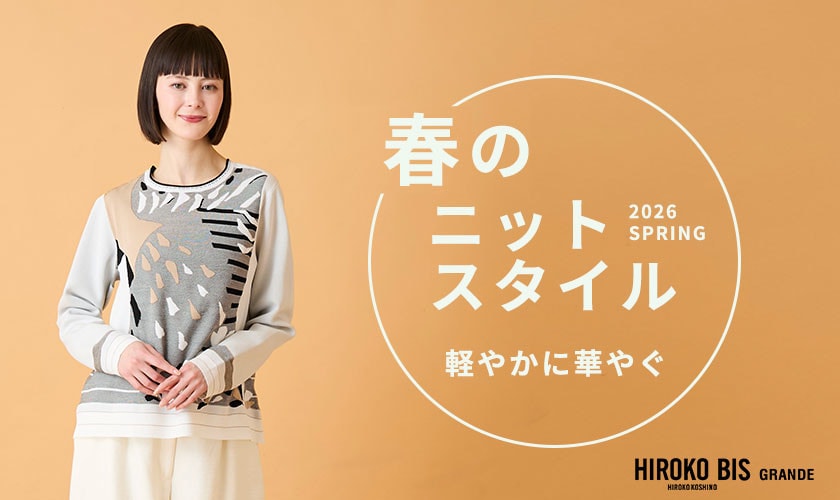 軽やかに華やぐ「ニットスタイル」