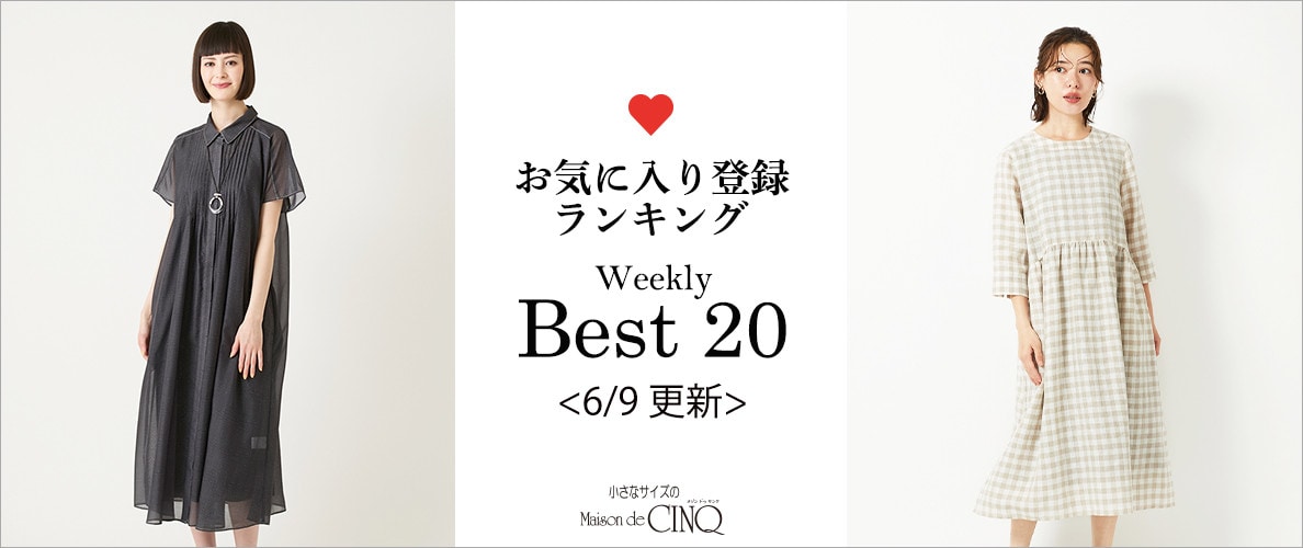 【6/9更新】お気に入り登録数の多い人気アイテム Best20 をご紹介