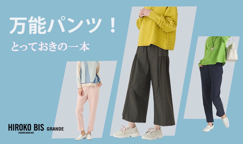  とっておきの一本「万能パンツ！」