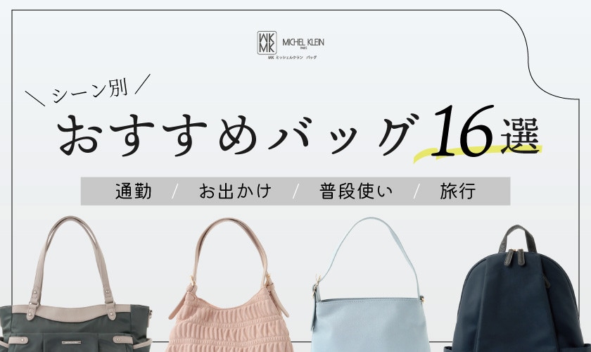 シーン別、おすすめバッグ16選