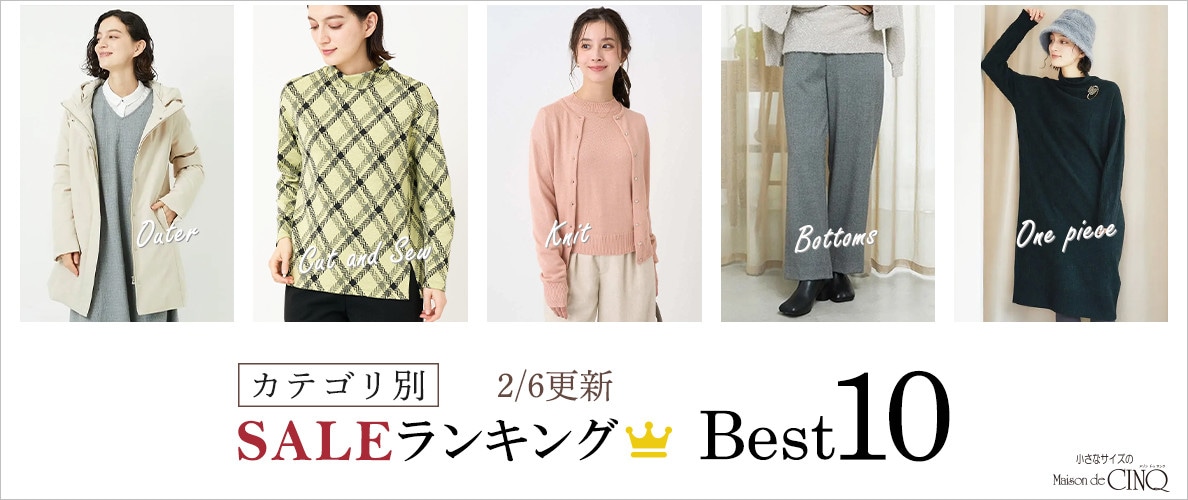 【2/6更新】今売れているSALE人気アイテム Best10 をご紹介