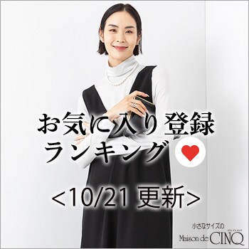 【10/21更新】お気に入り登録数の多い人気アイテム Best20 をご紹介
