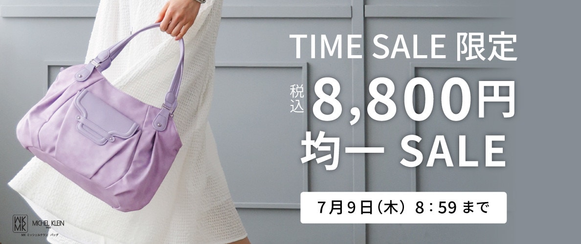 MKバッグ限定！税込8,800円均一 TIME SALE