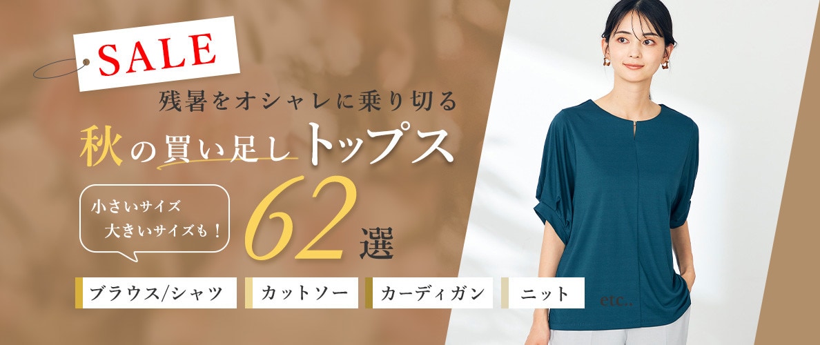 SALE 残暑をオシャレに乗り切る、秋の買い足しトップス62選