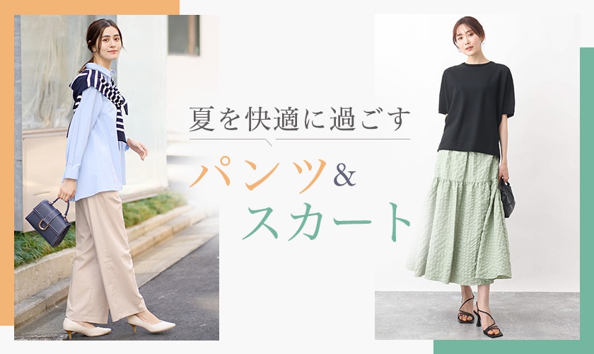 夏を快適に過ごす、パンツ&スカート