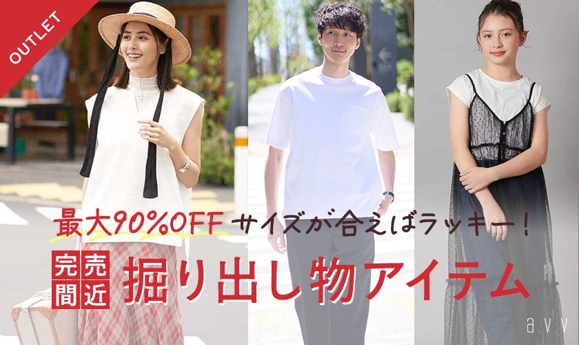 完売間近な早い者勝ちアイテムが目白押し！アウトレット掘り出し物アイテム