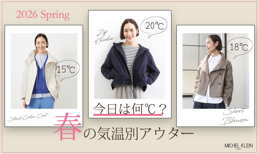 「今日は何℃？」春の気温別アウター