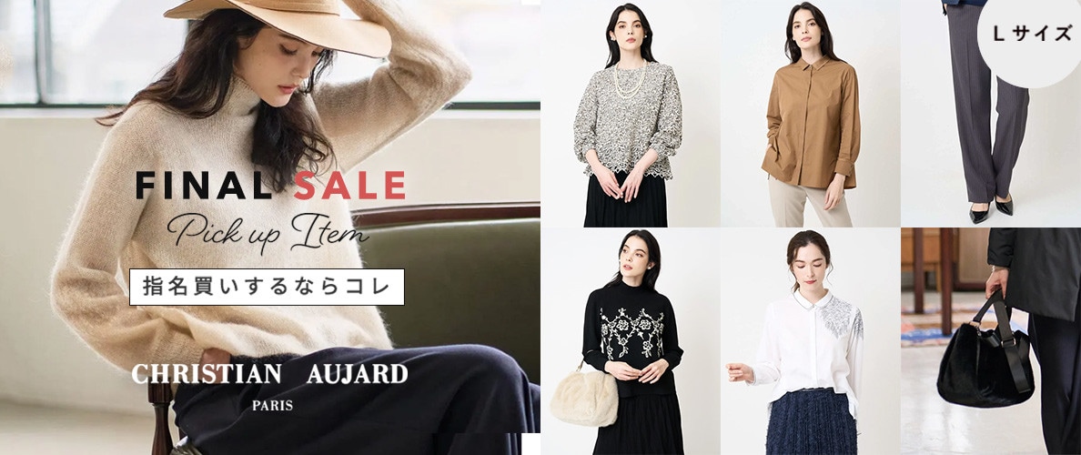 【指名買いするならコレ】ファイナルセール PICK UPアイテム