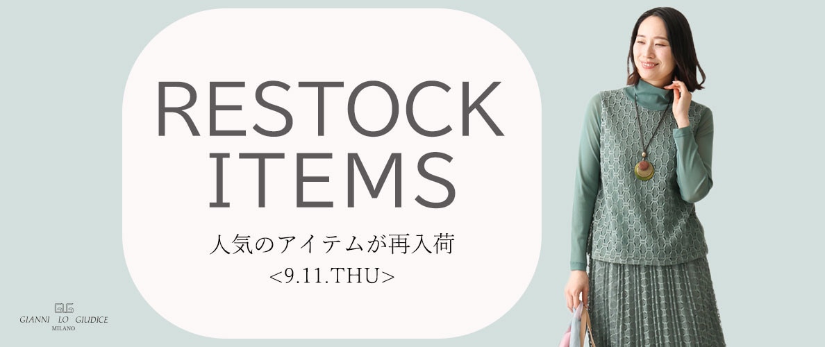 【9/11更新】再入荷！ 完売アイテムが再販売されました！