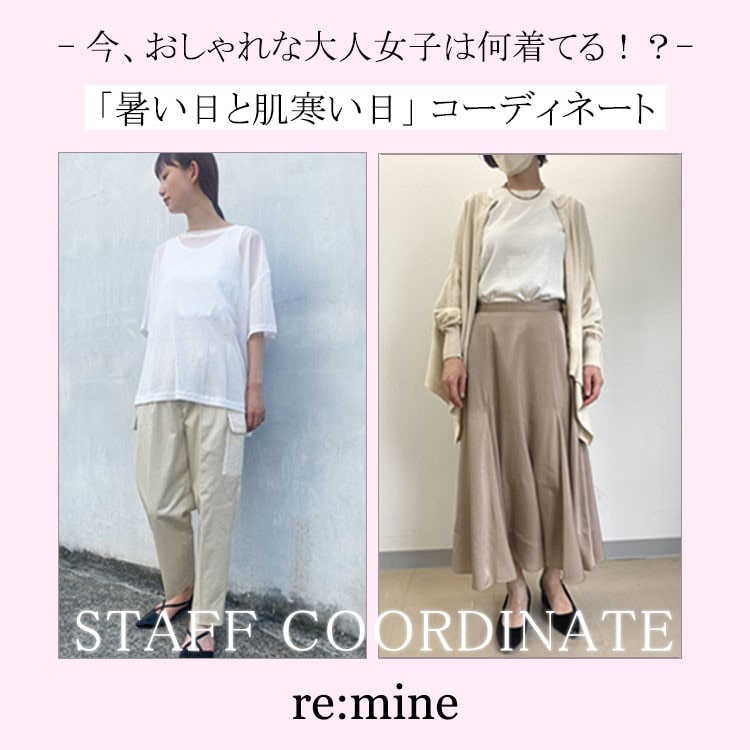 おしゃれな大人女子は今何着てる？！「暑い日と肌寒い日コーデ」