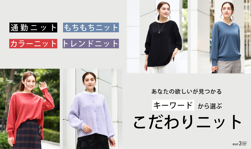  欲しいがきっと見つかる！「こだわり」から選ぶ秋冬ニット