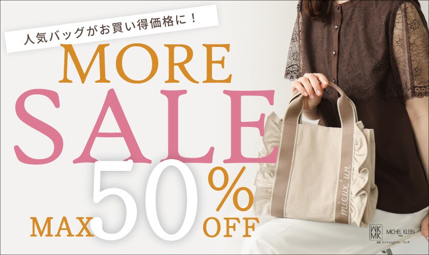 最大50%OFF MORE SALE