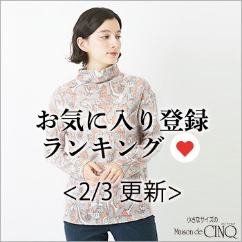 【2/3更新】お気に入り登録数の多い人気アイテム Best20 をご紹介