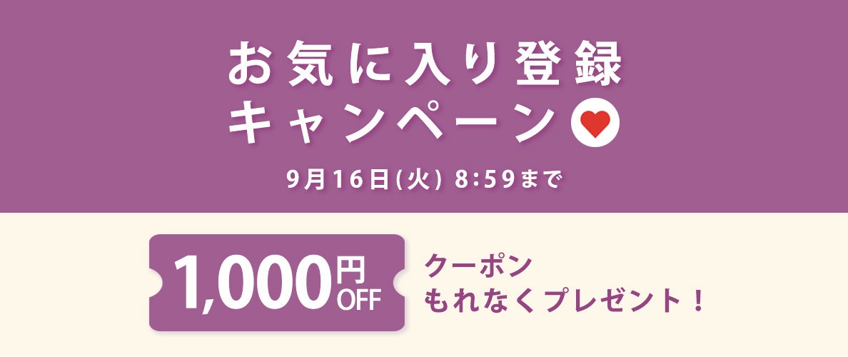 【 お気に入り登録キャンペーン】もれなく 1,000円OFFクーポンプレゼント!