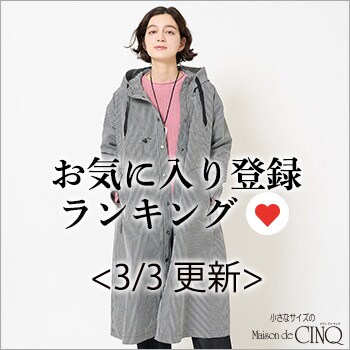 【3/3更新】お気に入り登録数の多い人気アイテム Best20 をご紹介