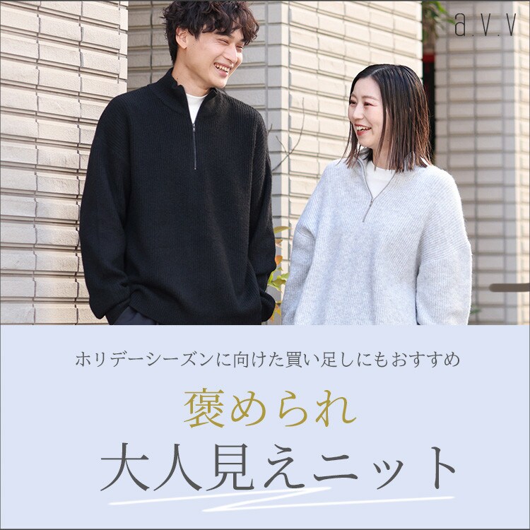  ＼ホリデーシーズンにもおすすめ／褒められ大人見えニット
