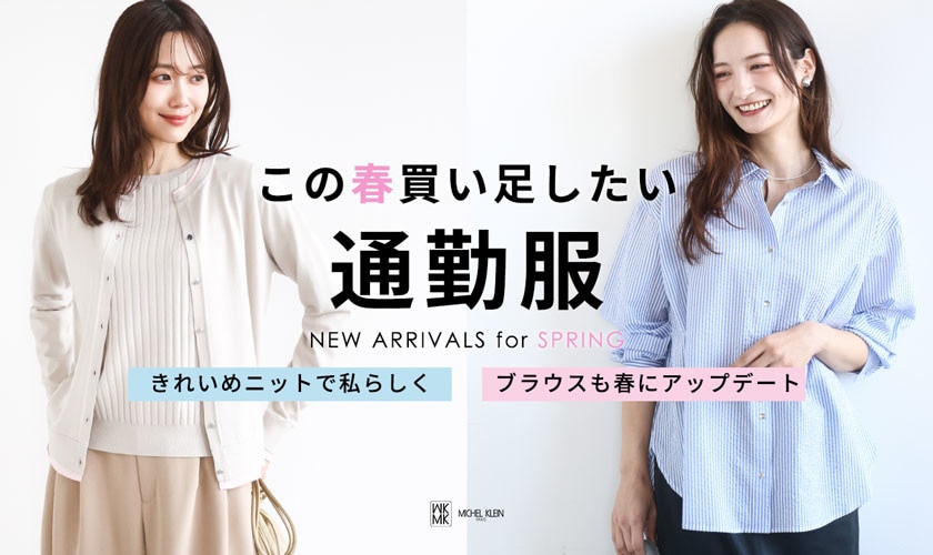 この春買い足したい「通勤服」