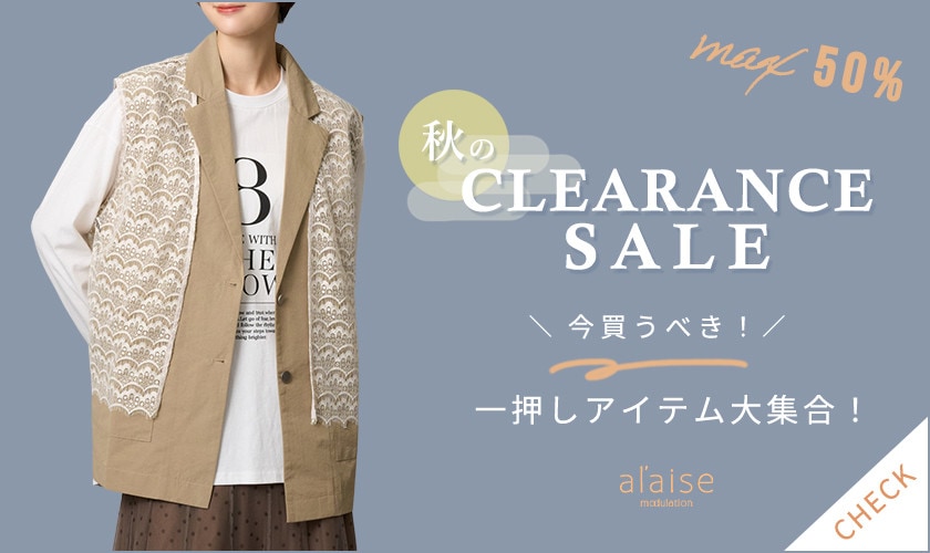 【最大50%OFF 秋のクリアランスセール】一押しアイテム大集合！