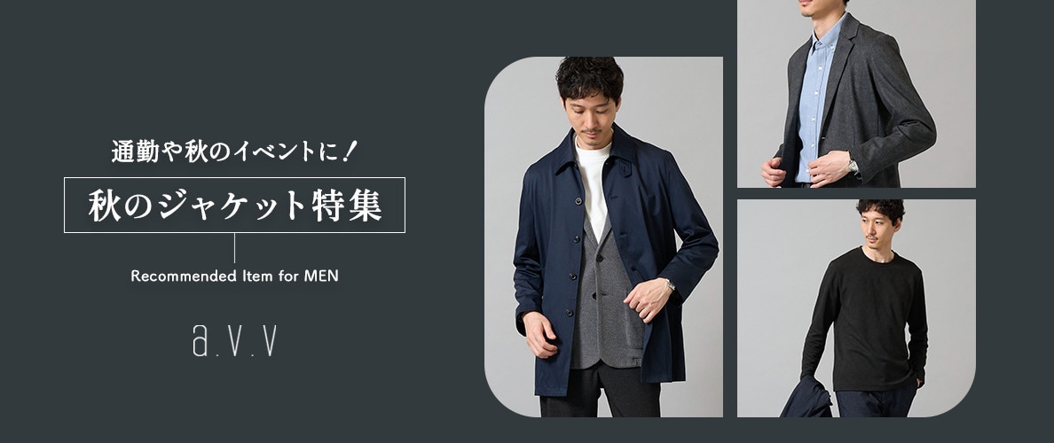 【通勤・七五三・結婚式など】秋はじめにまず揃えたい、ジャケット特集
