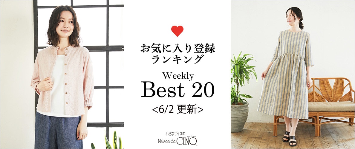 【6/2更新】お気に入り登録数の多い人気アイテム Best20 をご紹介