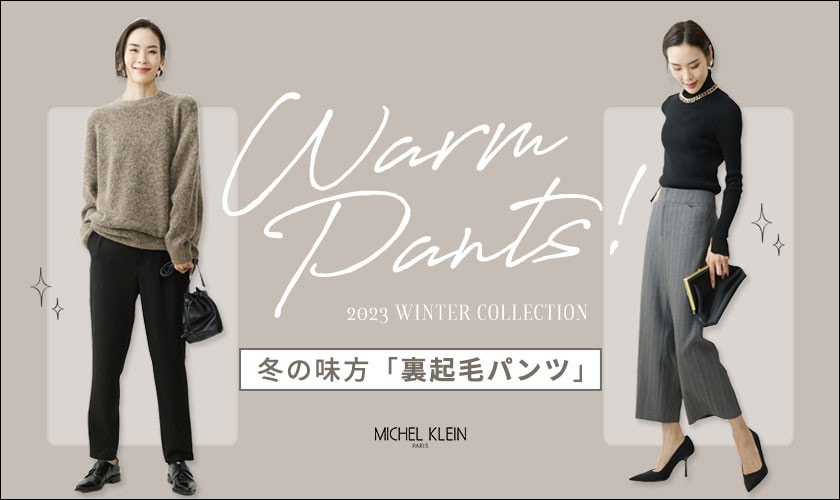 冬の味方「裏起毛パンツ」が今年も登場!今シーズンは2タイプご用意