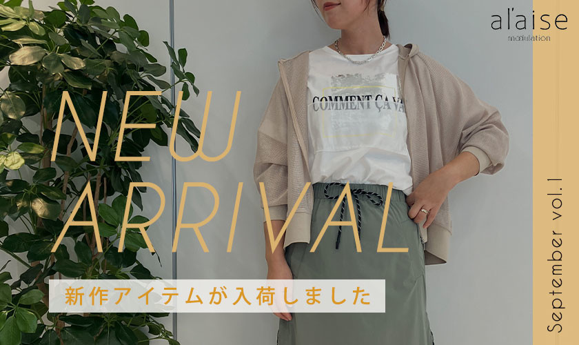 New arrival - 今月の新作アイテムをチェック -