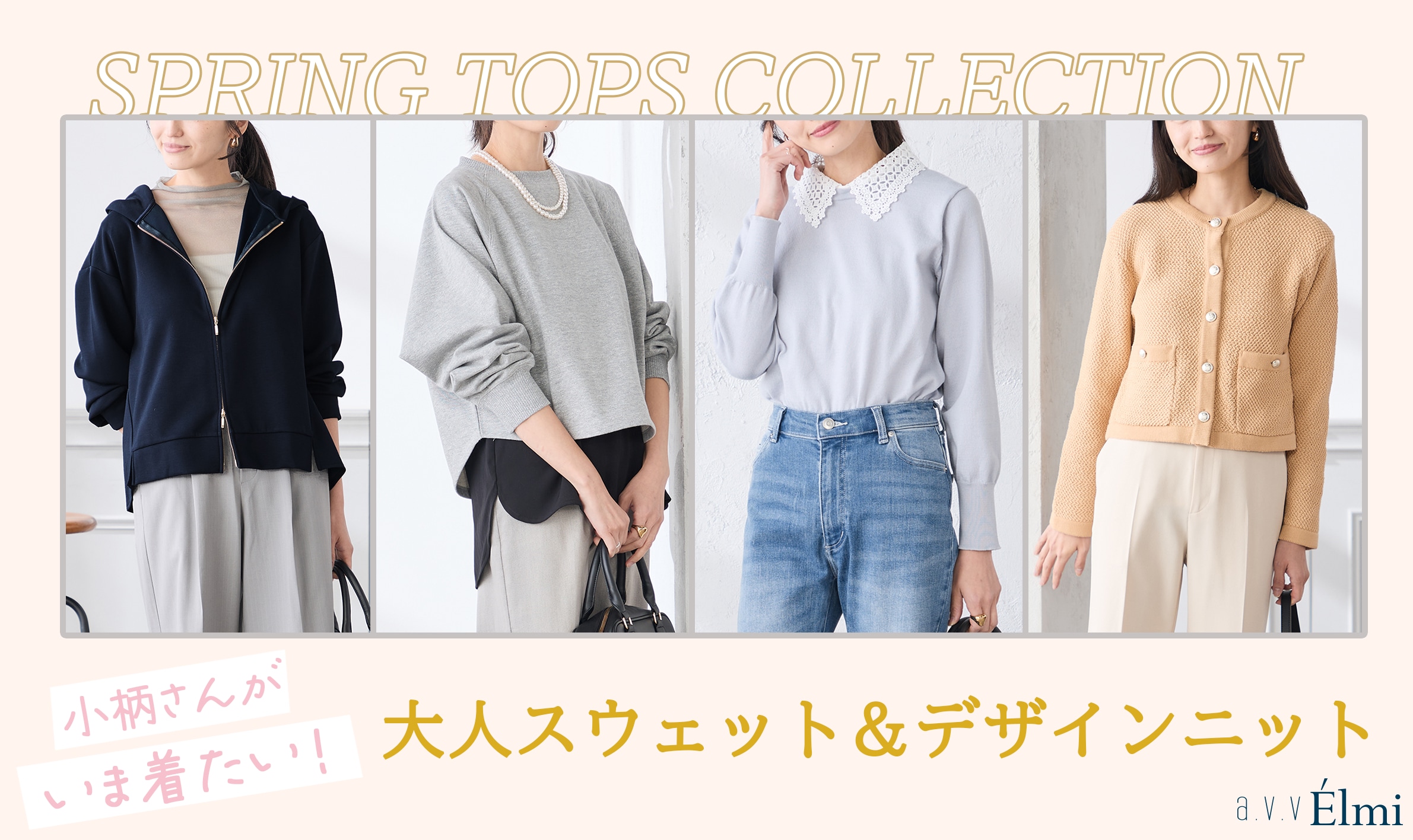 【a.v.v Élmi】小柄さんが今着たい！春のトップスコレクション