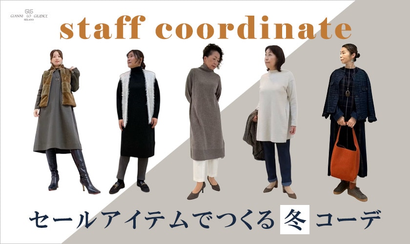  【スタッフコーデ】セールアイテムでつくる冬コーデ