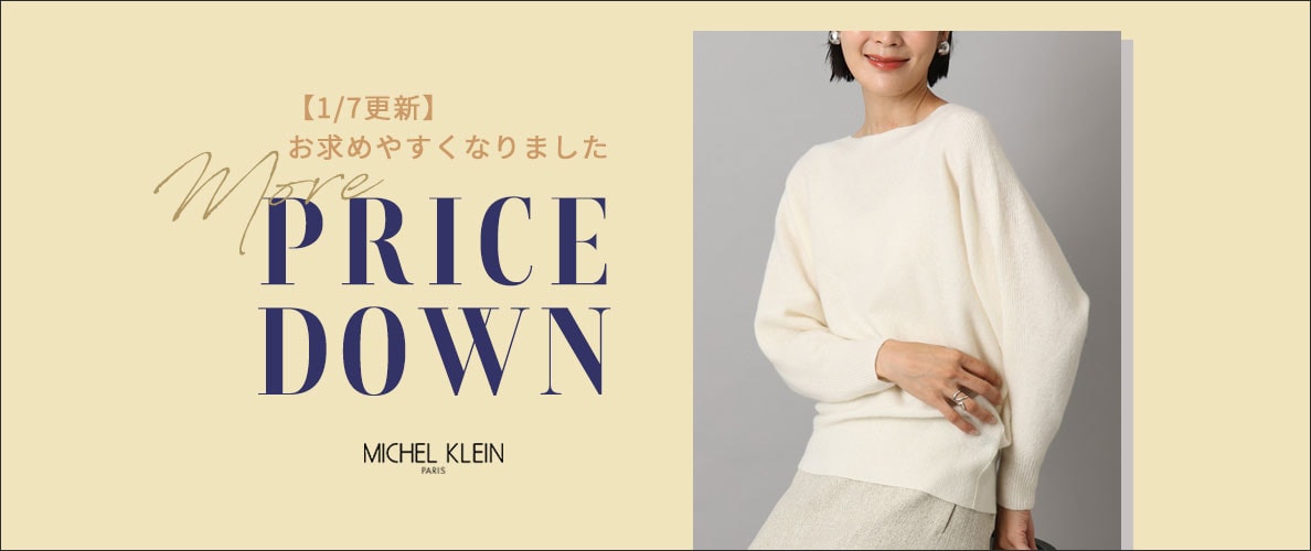 【1/7更新】人気のニットが初お値下げ！そのほか一部アイテム再値下げいたしました。