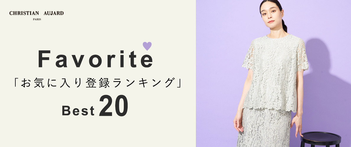 【初夏の新作が続々ランクイン!】お気に入り登録数の多いBEST20アイテムをご紹介