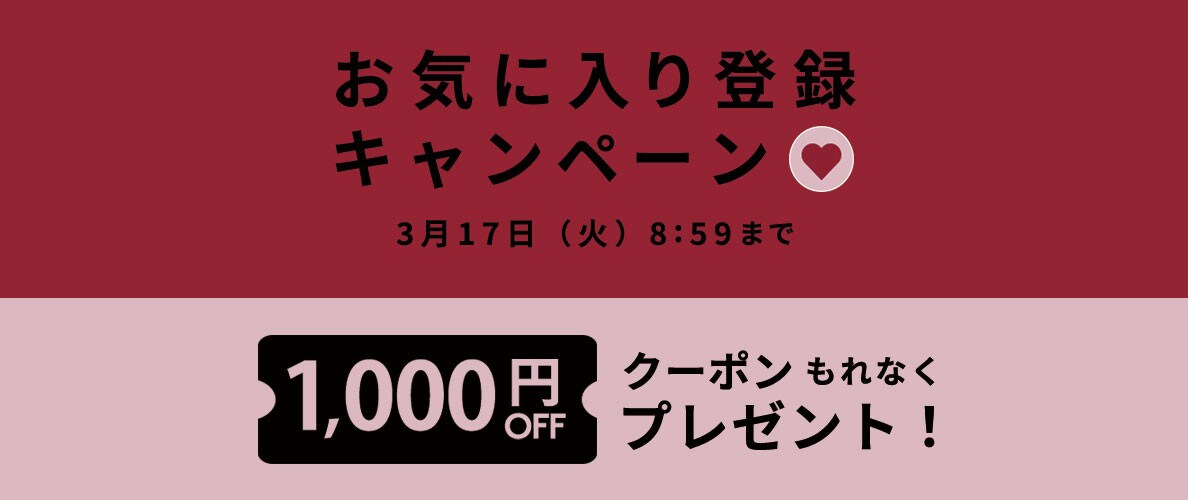 お気に入り登録キャンペーン