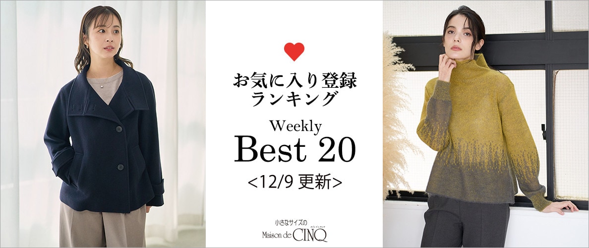 【12/9更新】お気に入り登録数の多い人気アイテム Best20 をご紹介