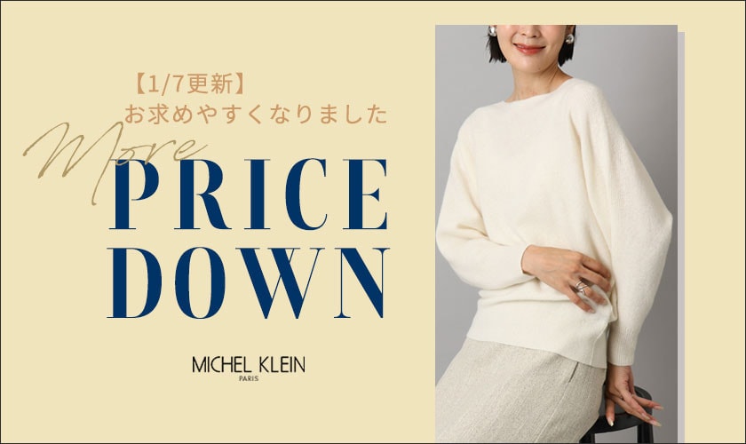 【1/7更新】人気のニットが初お値下げ！そのほか一部アイテム再値下げいたしました。