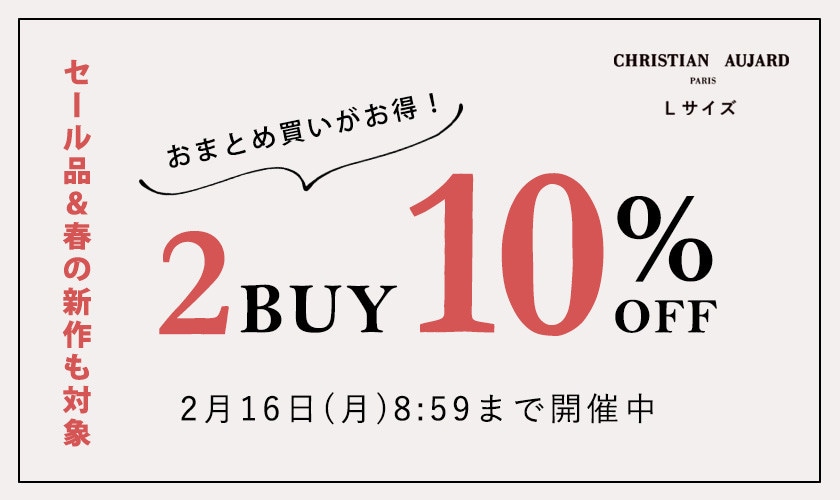 【セール品＆春の新作も対象】2点10%OFF！