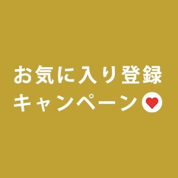 お気に入り登録キャンペーン