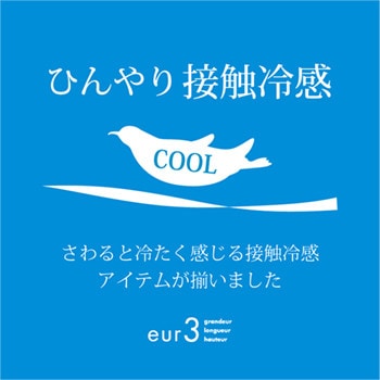 【アイテム別で選ぶ】ひんやり接触冷感アイテム