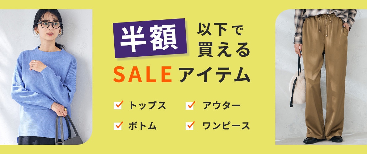 【2026冬】半額以下で買えるセールアイテム
