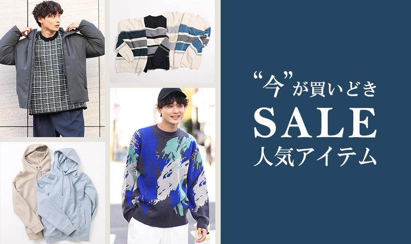 メンズ 今が買い時セール人気アイテム