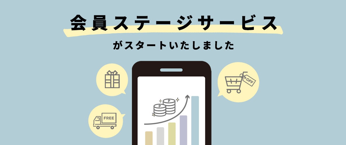 「会員ステージサービス」がスタートいたしました