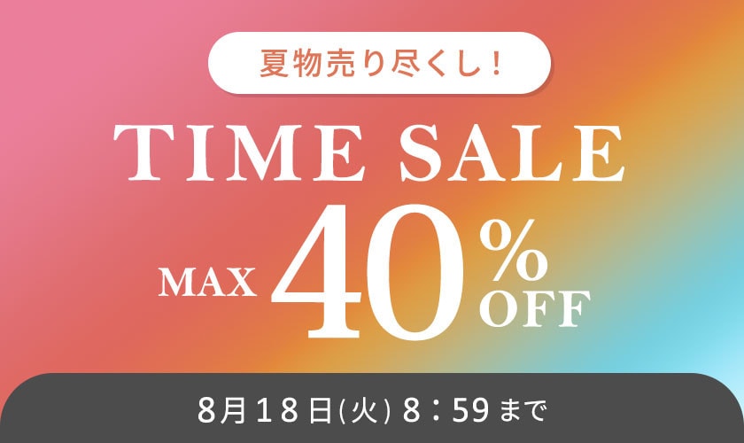 最大40%OFF  夏物売り尽くし TIME SALE