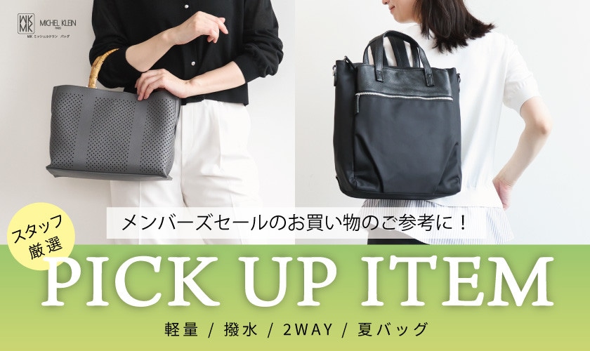 メンバーズセールのお買い物に！スタッフ厳選おすすめPICK UP ITEM