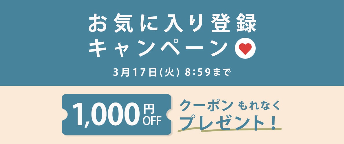 お気に入り登録キャンペーン