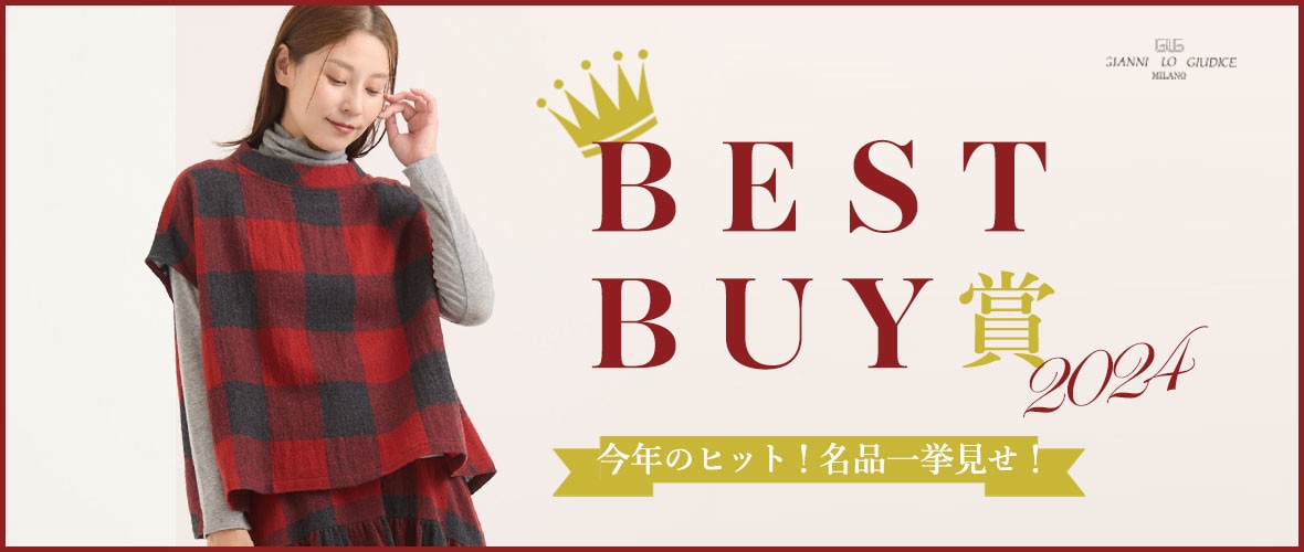 【2024年BEST BUY賞】この冬売れた!名品一挙見せ!