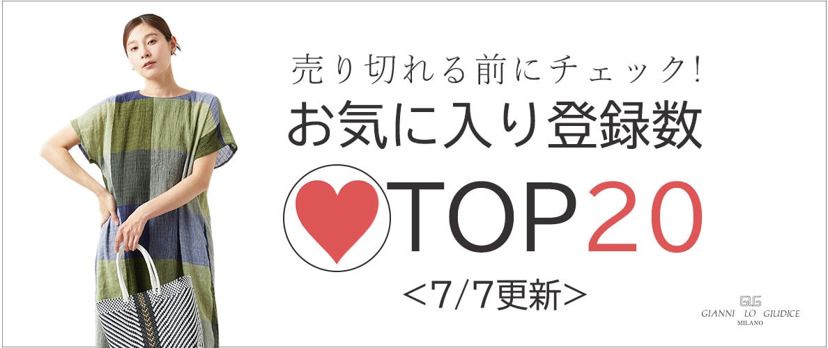 【7/7更新】お気に入り登録数急上昇中のアイテムBEST20をチェック!
